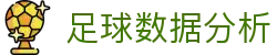 波胆即时分析|百家欧赔、凯利指数与盘口变化参考